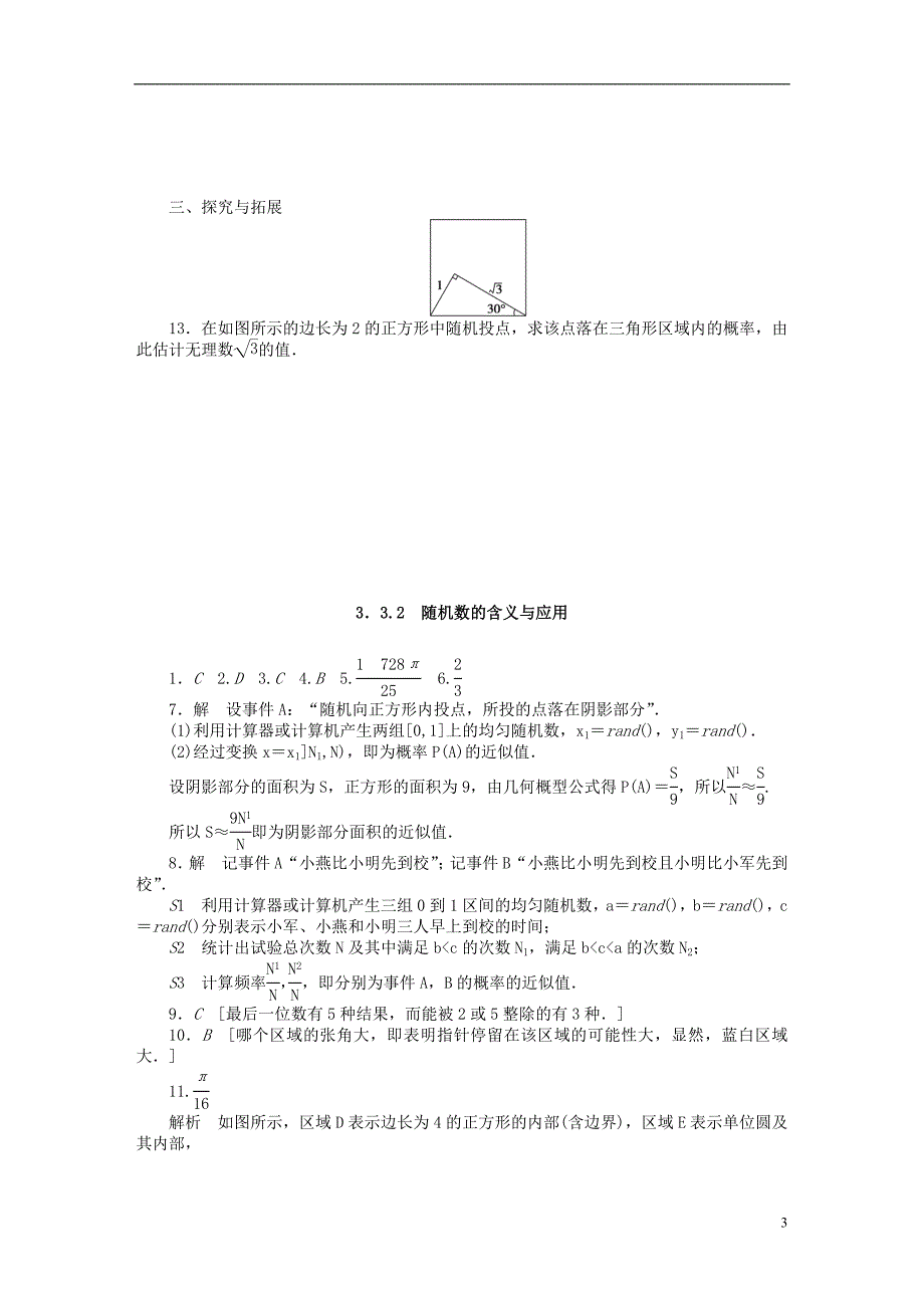 2013-2014学年高中数学 3.3.2随机数的含义与应用基础过关训练 新人教B版必修3_第3页