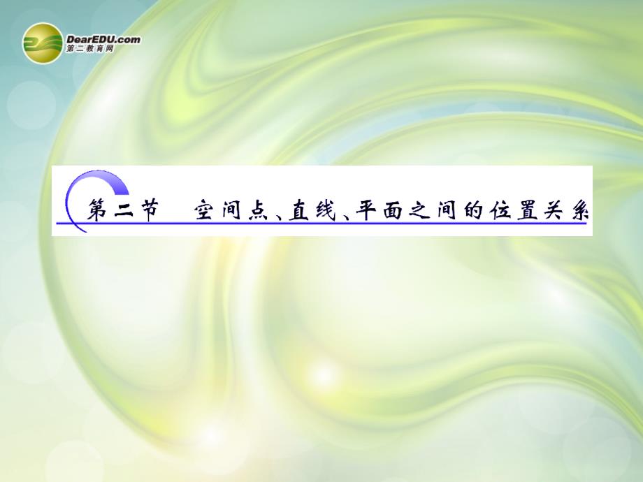 2014高三数学一轮复习 7.2空间点 直线 平面之间的关系课件_第1页