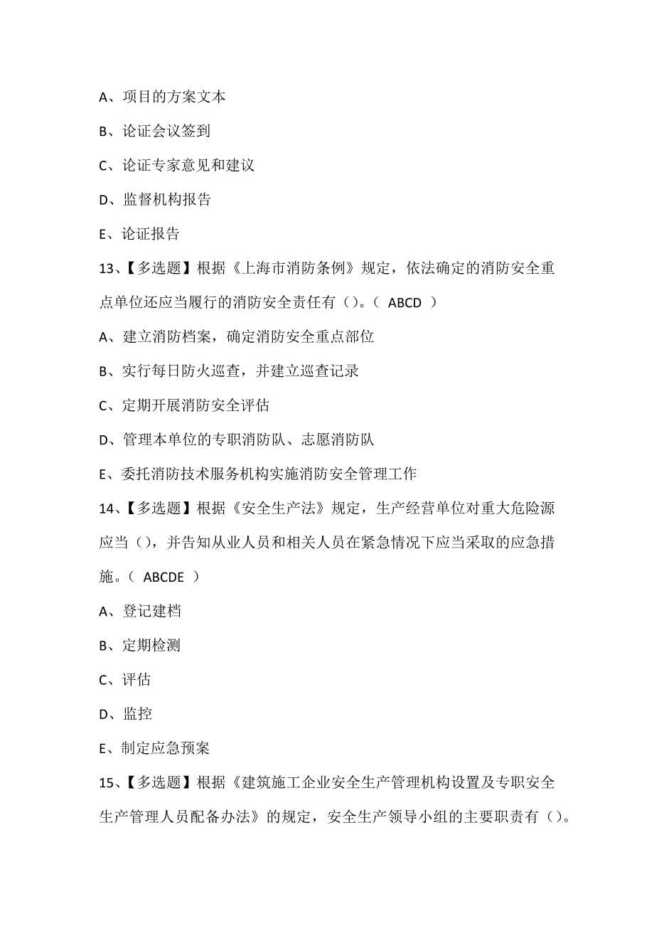2024年上海市安全员B证考试试题题库_第5页