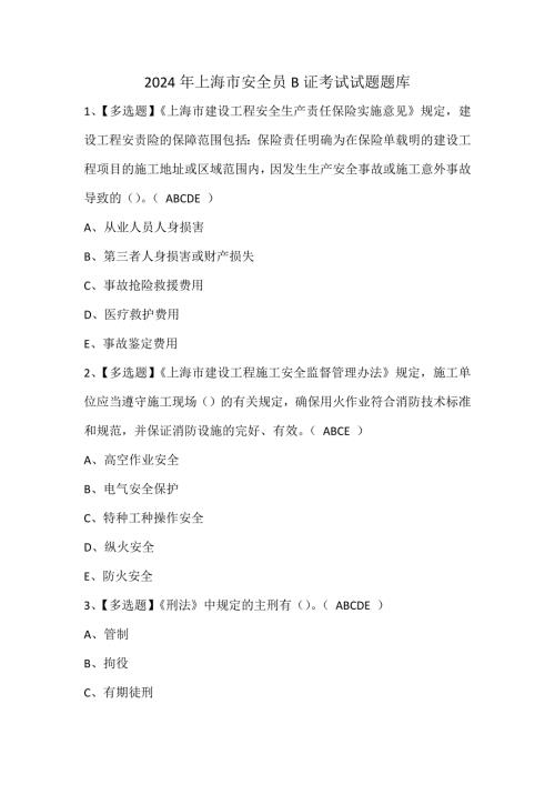 2024年上海市安全员B证考试试题题库