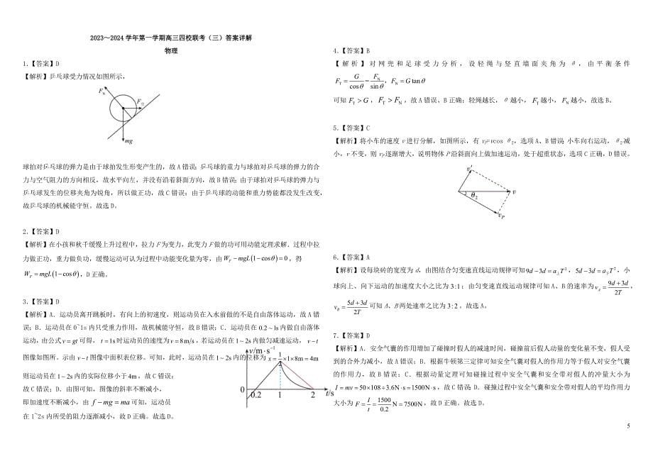 广东省四校2023_2024学年高三物理上学期11月联考试题含解析_第5页