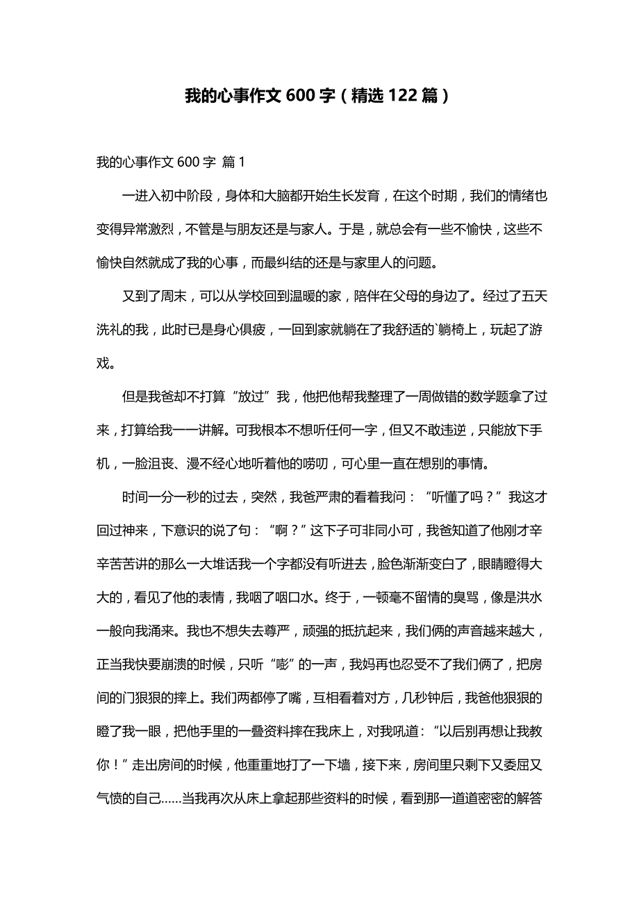 我的心事作文600字（精选122篇）_第1页