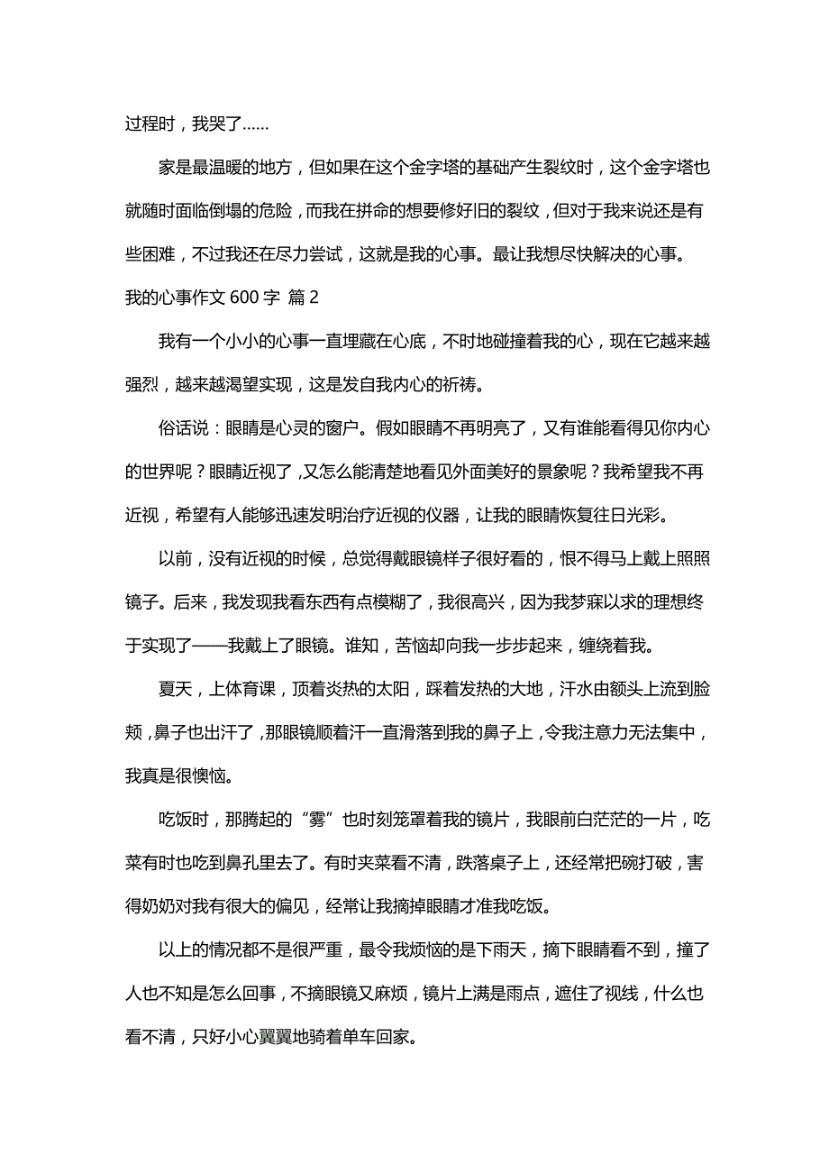 我的心事作文600字（精选122篇）_第2页