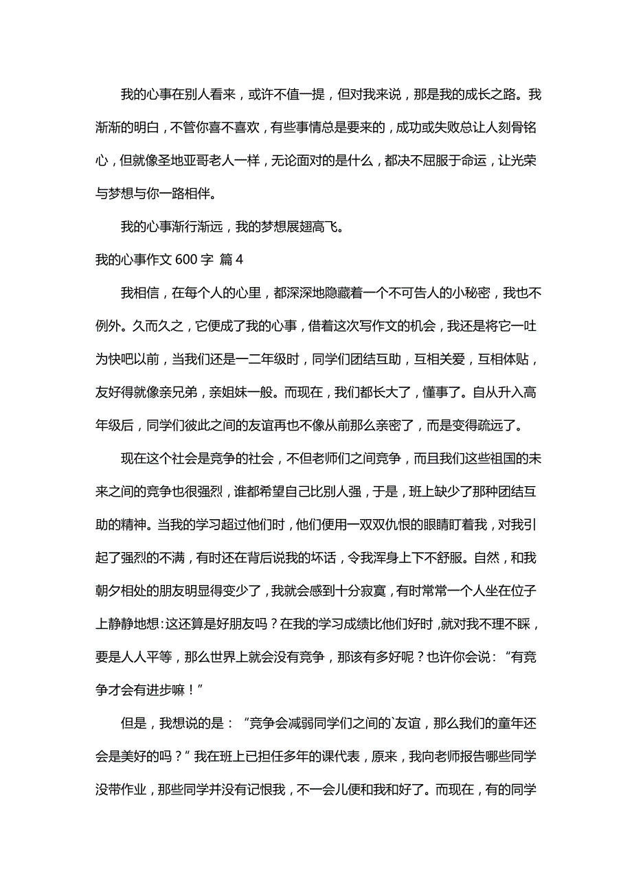 我的心事作文600字（精选122篇）_第4页