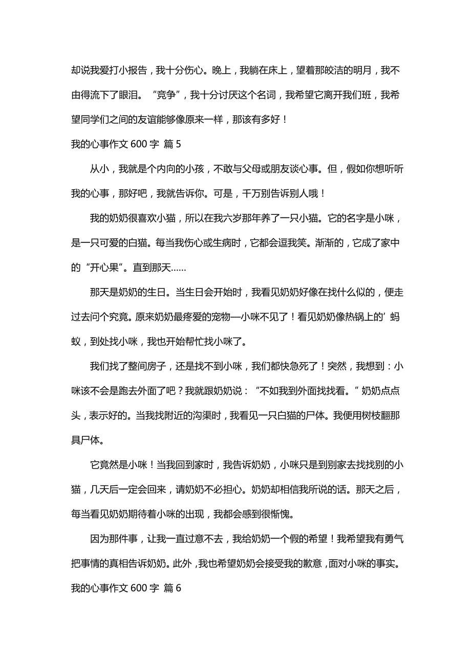 我的心事作文600字（精选122篇）_第5页