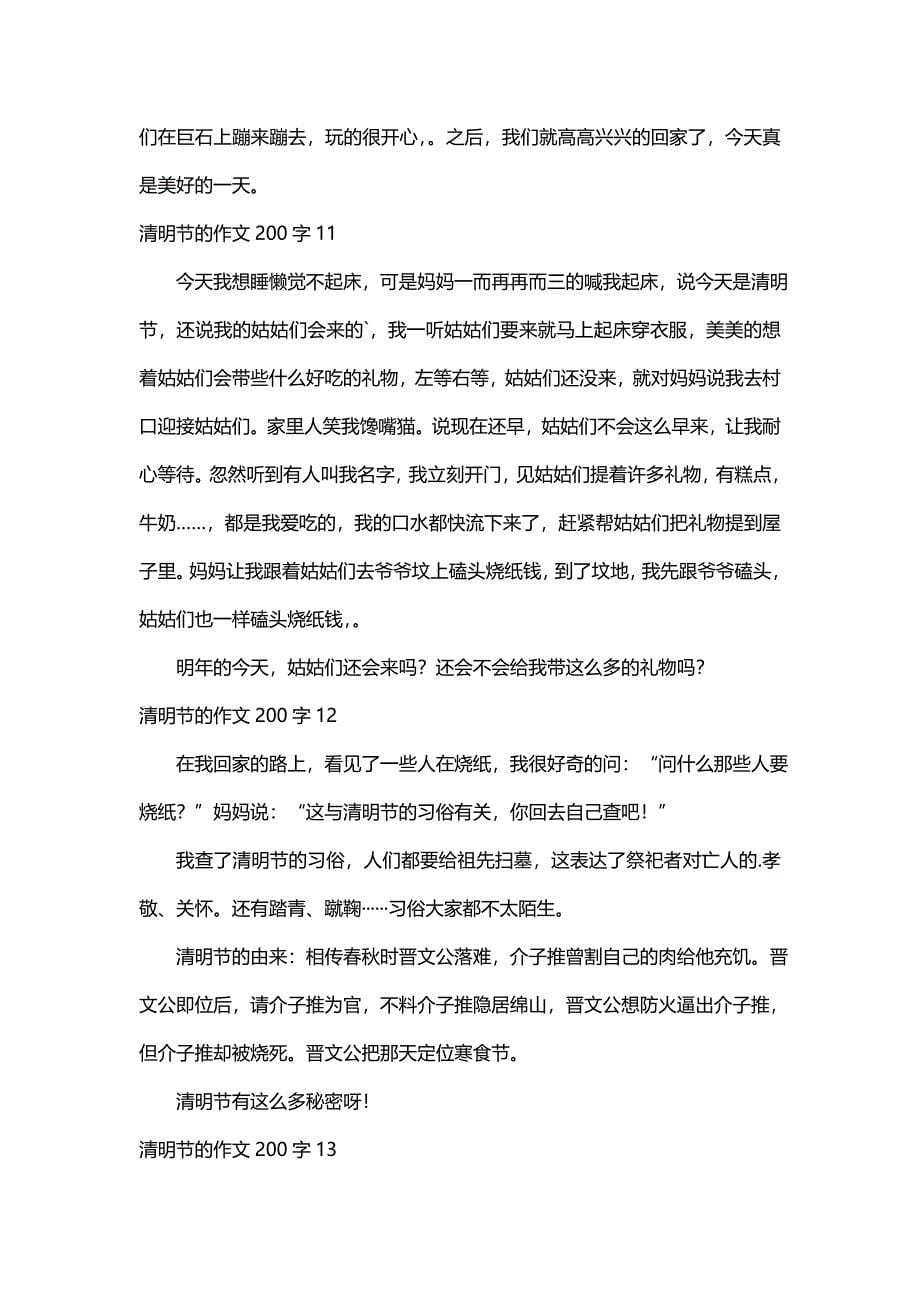 关于清明节的作文200字（通用21篇）_第5页