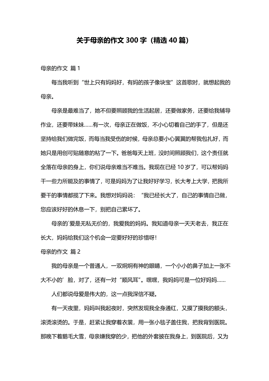 关于母亲的作文300字（精选40篇）_第1页