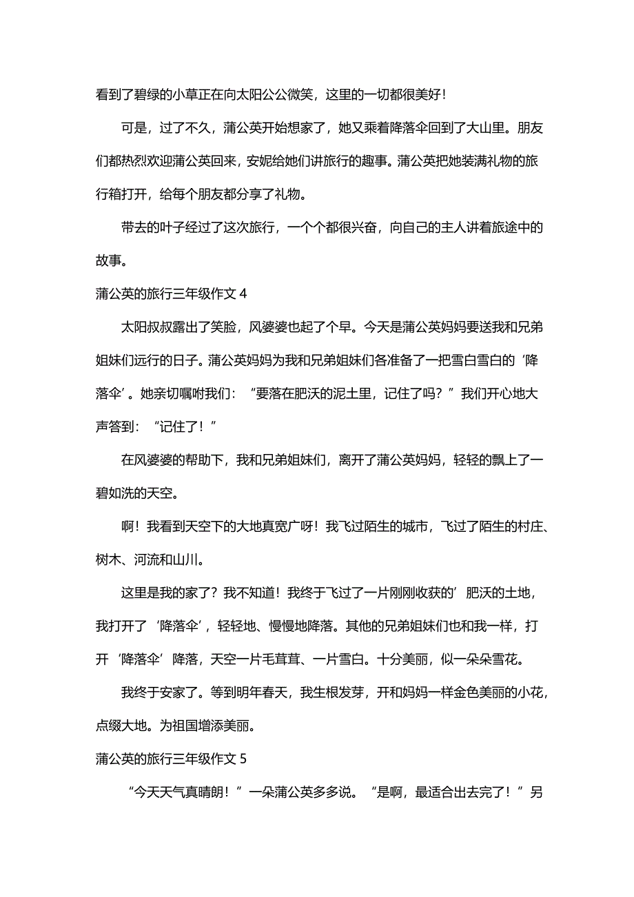 蒲公英的旅行三年级作文300字（精选10篇）_第3页