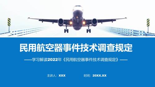 蓝色民用航空器事件技术调查规定教育ppt课件