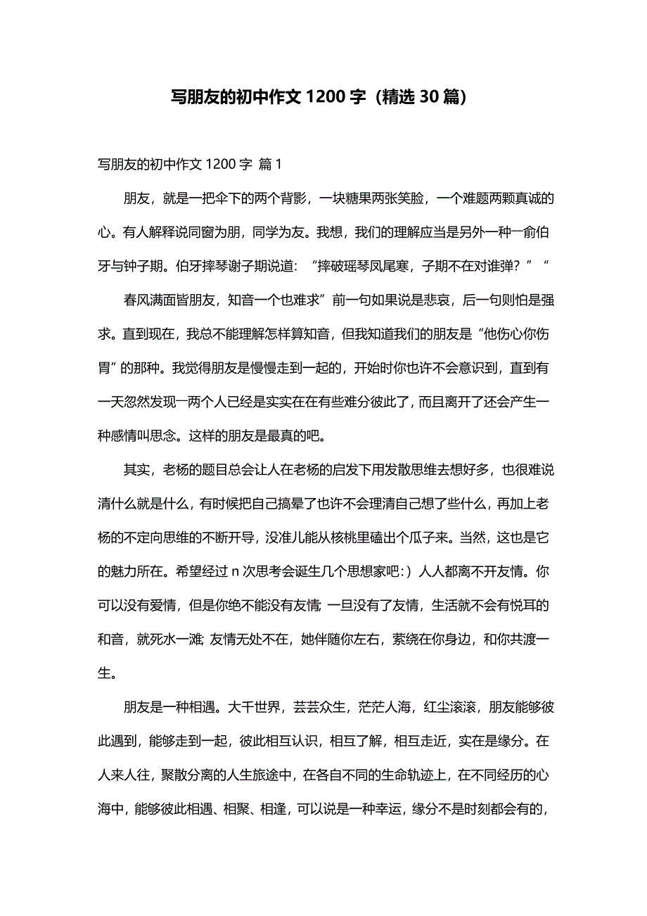 写朋友的初中作文1200字（精选30篇）_第1页