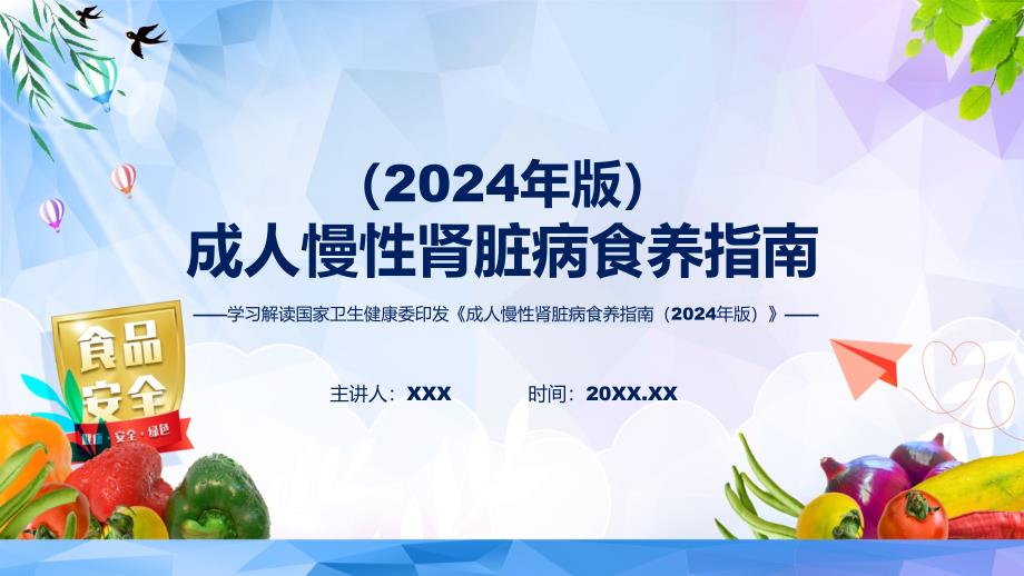 浅蓝风格成人慢性肾脏病食养指南（2024年版）内容教育ppt课件_第1页