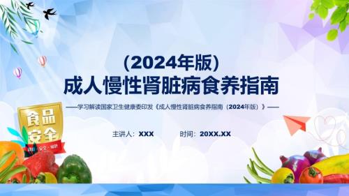 浅蓝风格成人慢性肾脏病食养指南（2024年版）内容教育ppt课件