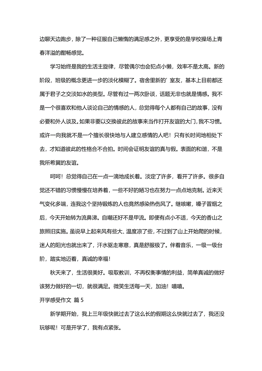 开学感受作文（精选25篇）_第4页