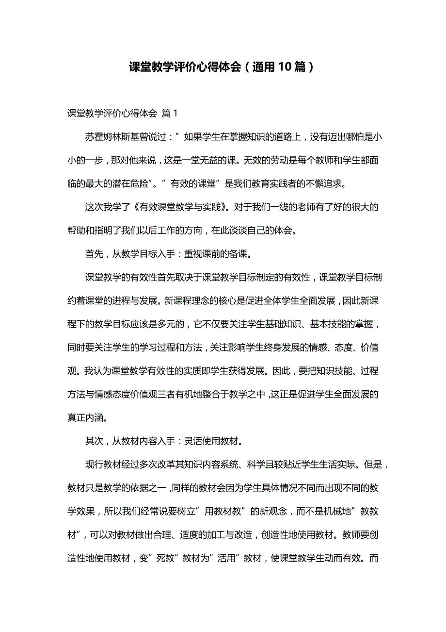 课堂教学评价心得体会（通用10篇）_第1页