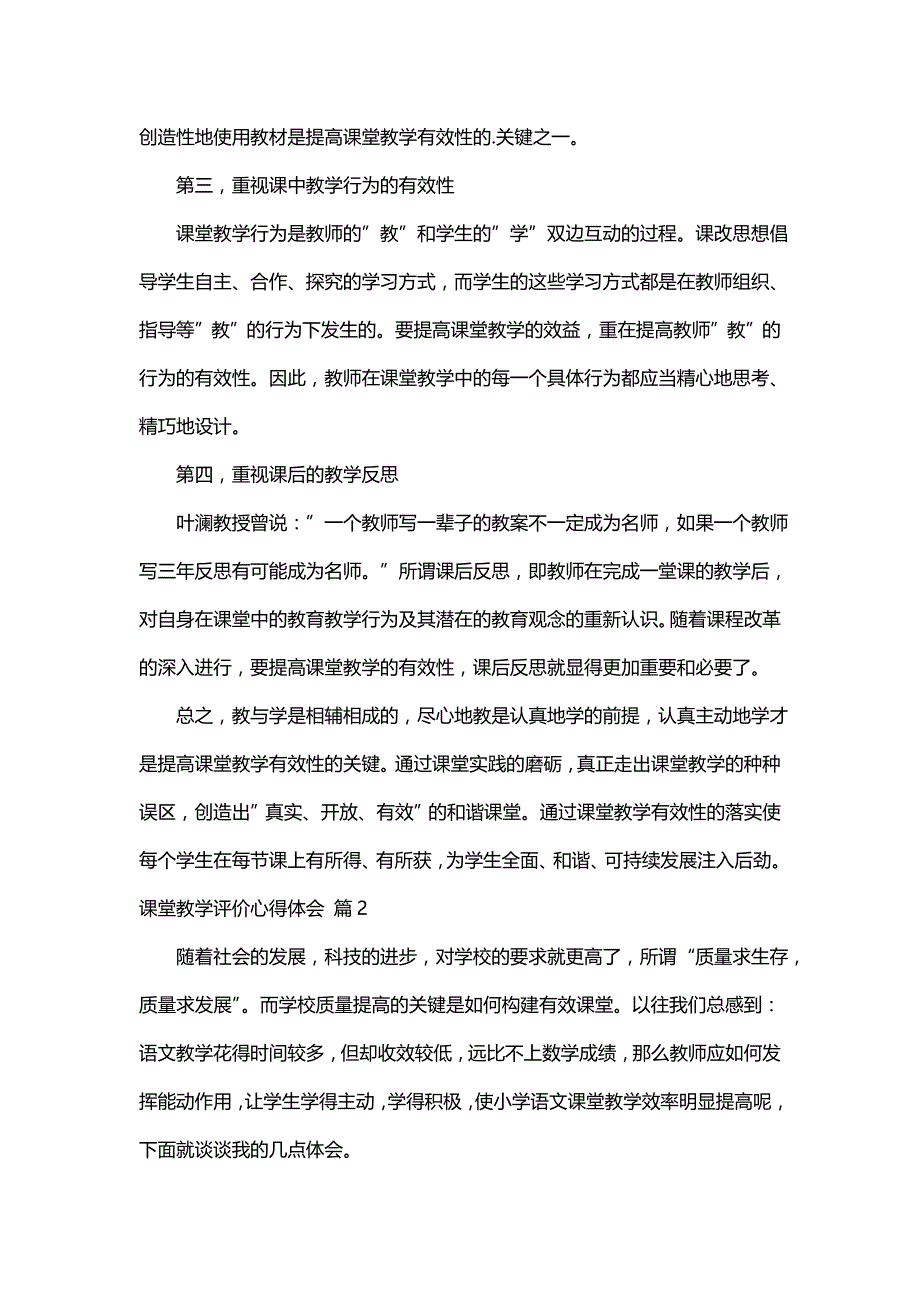 课堂教学评价心得体会（通用10篇）_第2页