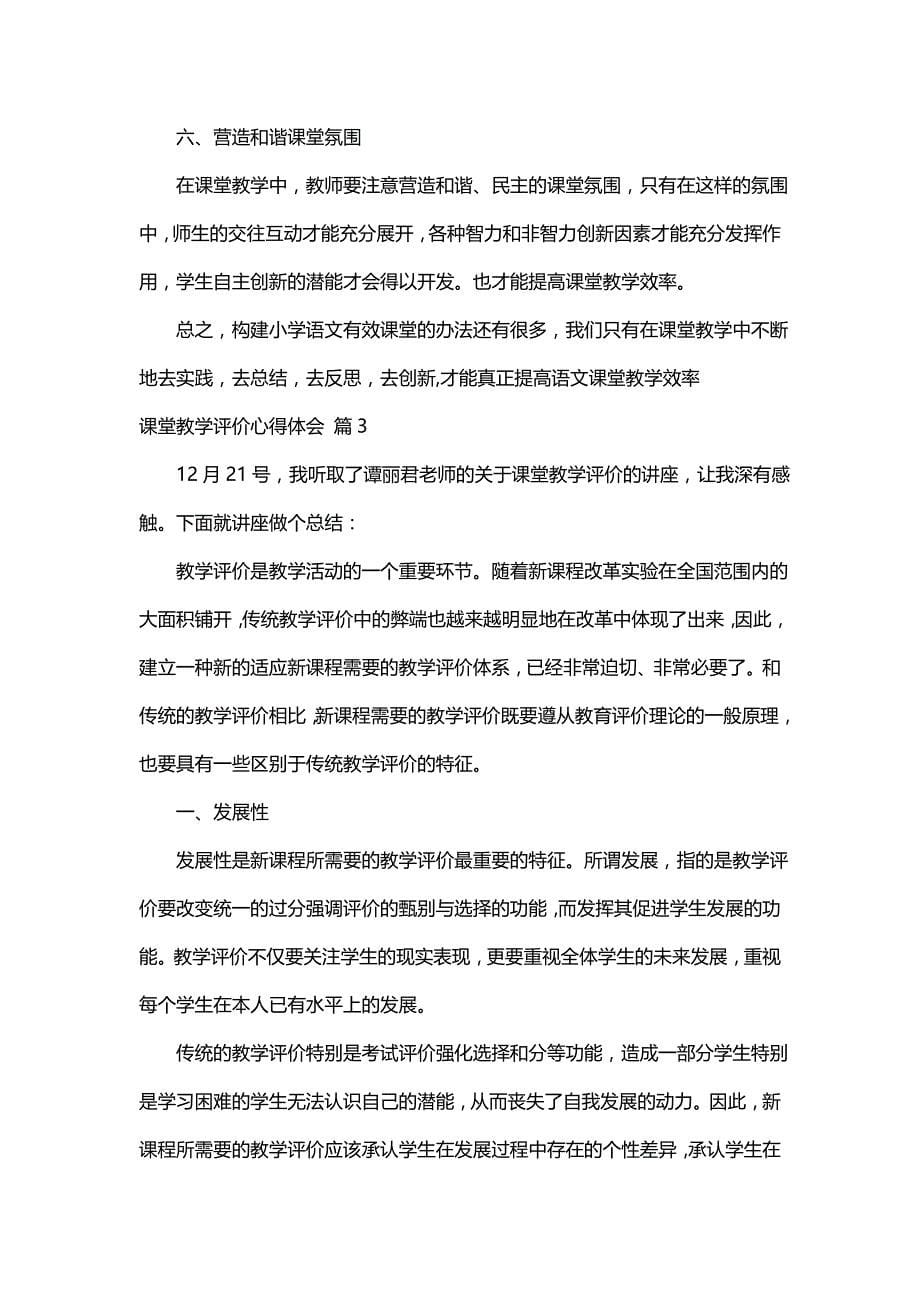 课堂教学评价心得体会（通用10篇）_第5页