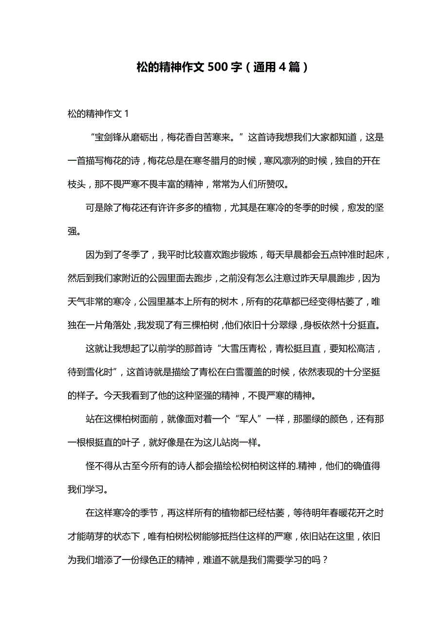 松的精神作文500字（通用4篇）_第1页