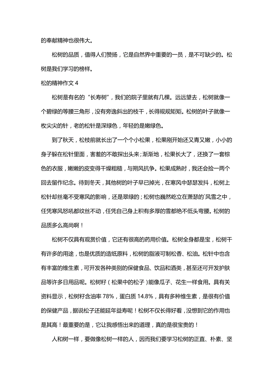 松的精神作文500字（通用4篇）_第4页