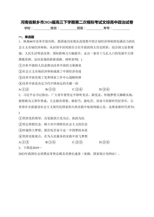 河南省新乡市2024届高三下学期第二次模拟考试文综高中政治试卷(含答案)