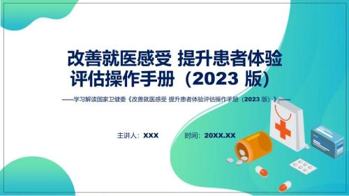 改善就医感受提升患者体验评估操作手册（2023版）内容教育ppt课件