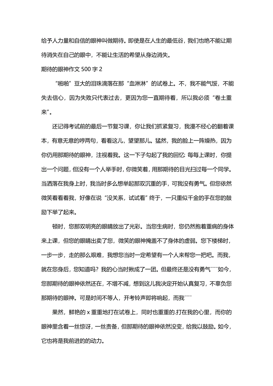 期待的眼神作文500字（通用8篇）_第2页