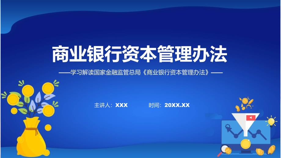 大气简约商业银行资本管理办法内容教育ppt课件_第1页