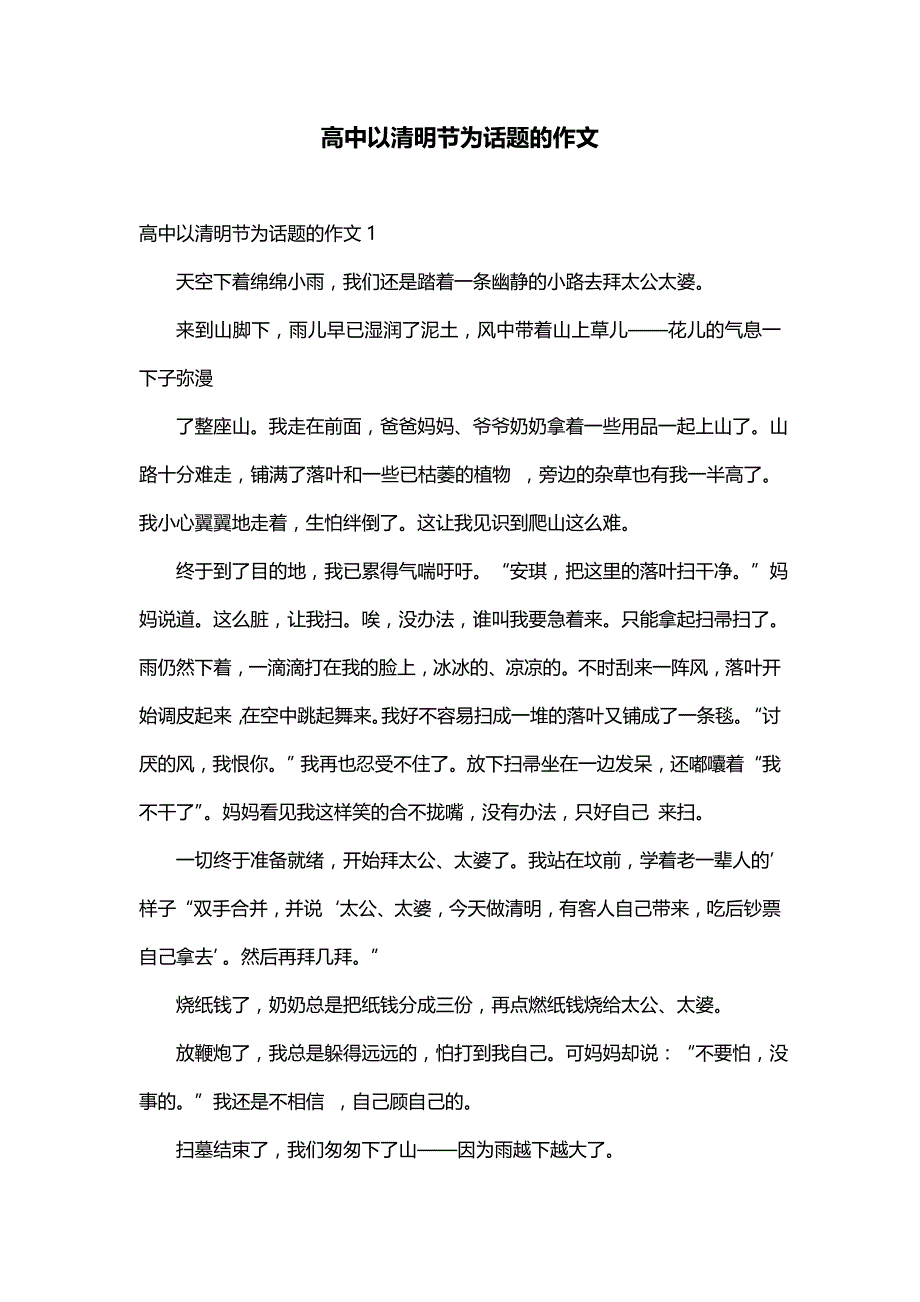 高中以清明节为话题的作文_第1页