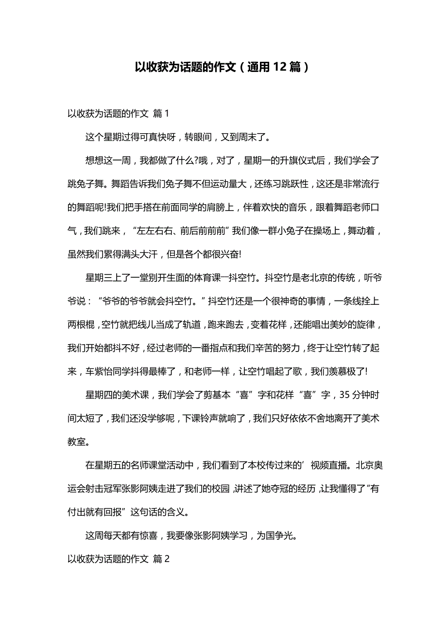 以收获为话题的作文（通用12篇）_第1页