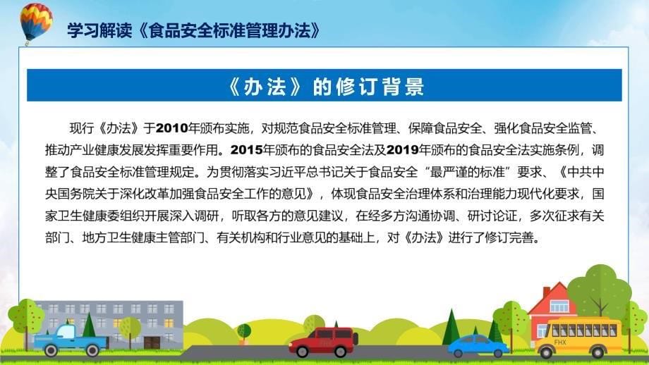 浅蓝风格2024年食品安全标准管理办法内容教育ppt课件_第5页