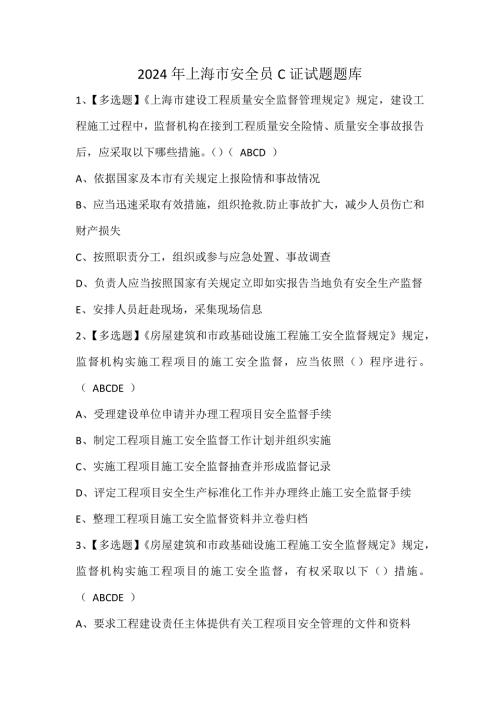 2024年上海市安全员C证试题题库