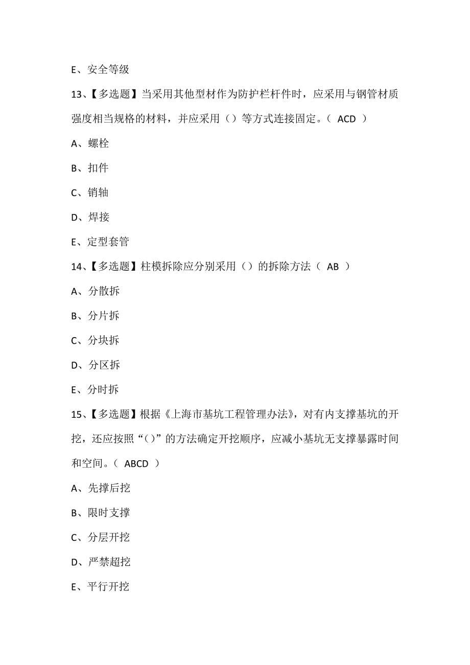 2024年上海市安全员C证试题题库_第5页