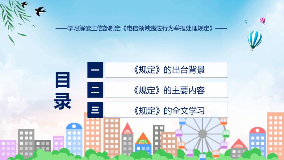 电信领域违法行为举报处理规定内容教育ppt课件_第3页