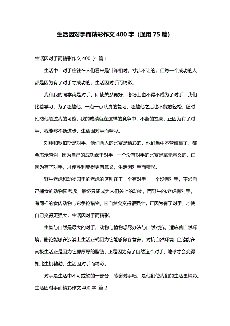 生活因对手而精彩作文400字（通用75篇）_第1页