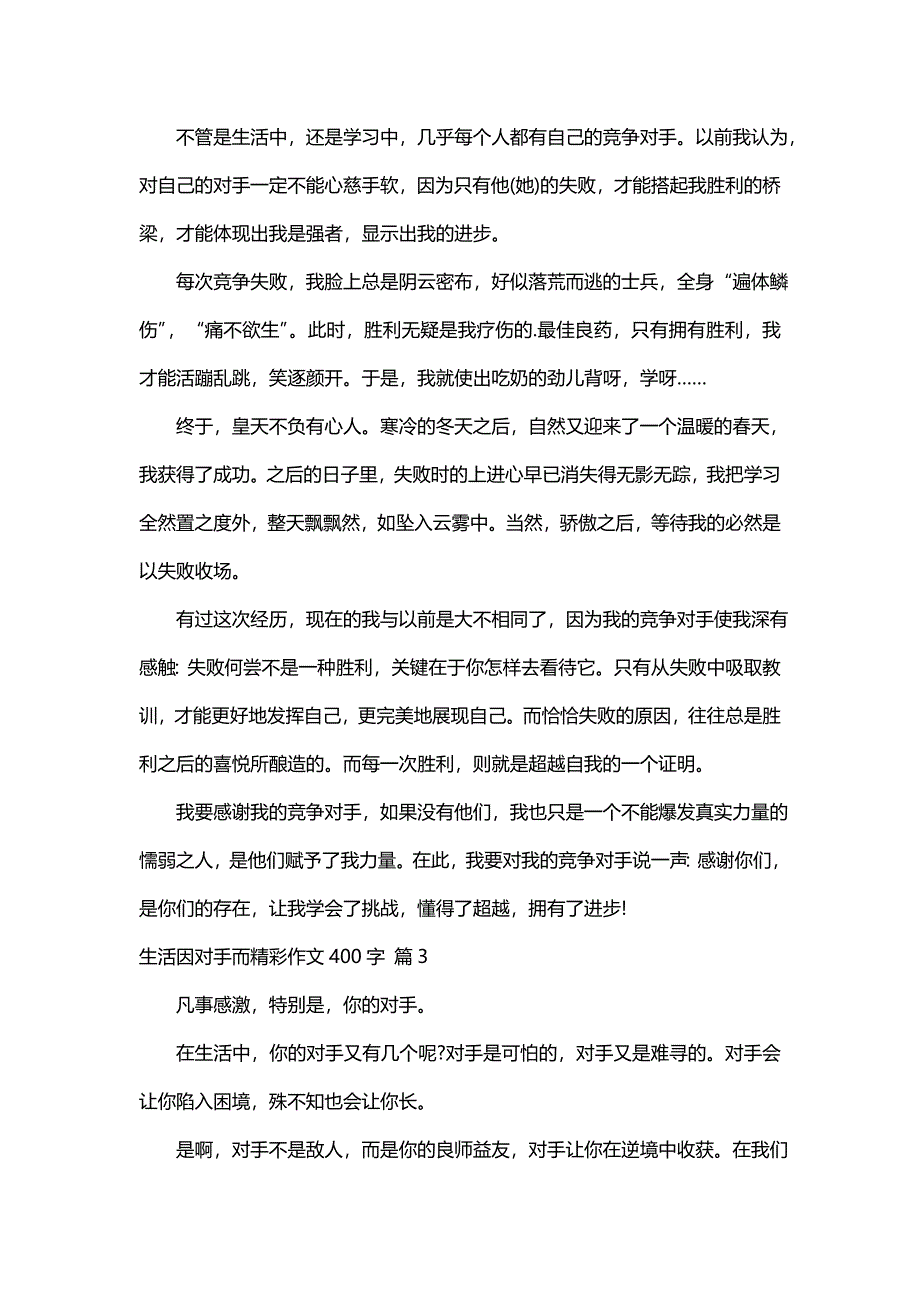 生活因对手而精彩作文400字（通用75篇）_第2页