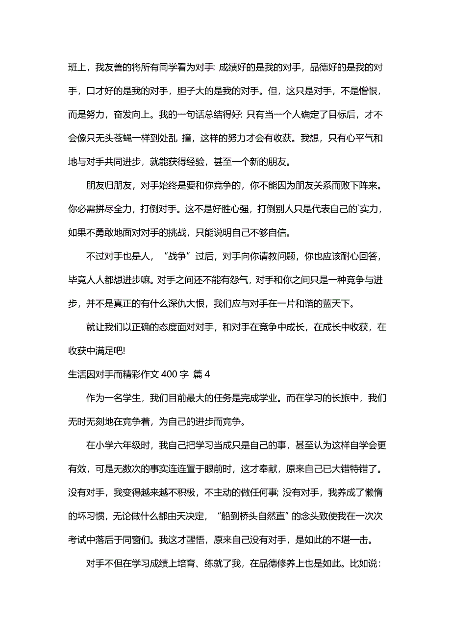 生活因对手而精彩作文400字（通用75篇）_第3页