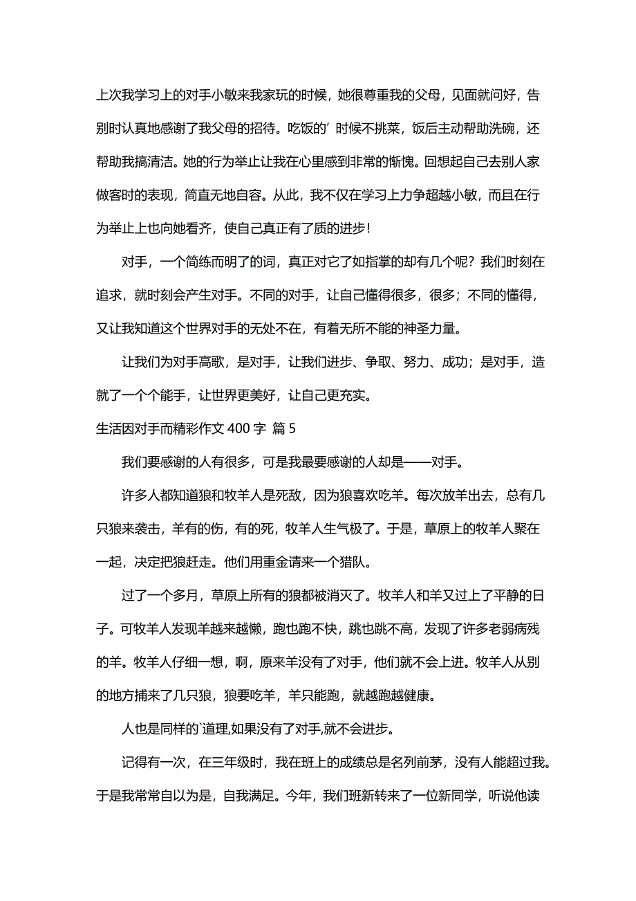 生活因对手而精彩作文400字（通用75篇）_第4页