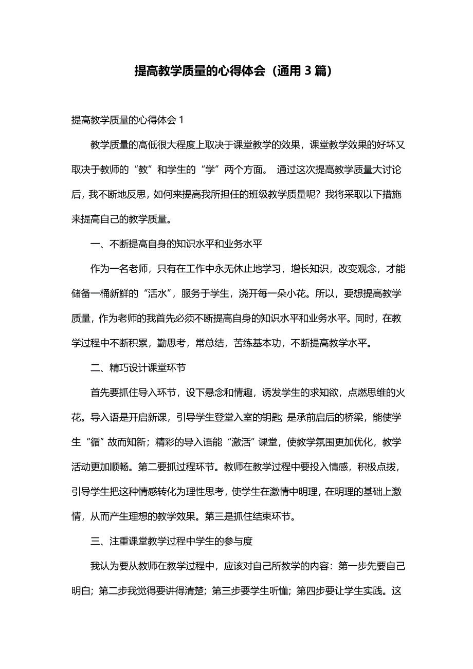 提高教学质量的心得体会（通用3篇）_第1页