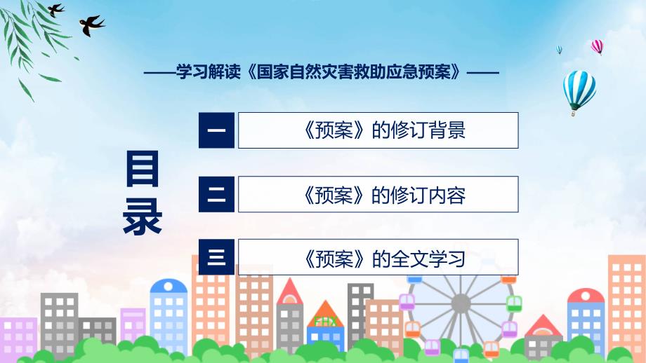 蓝色简洁专题国家自然灾害救助应急预案图文分解教育ppt课件_第3页