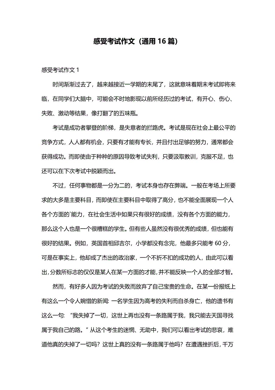 感受考试作文（通用16篇）_第1页