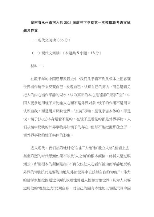 湖南省永州市南六县2024届高三下学期第一次模拟联考语文试题及答案