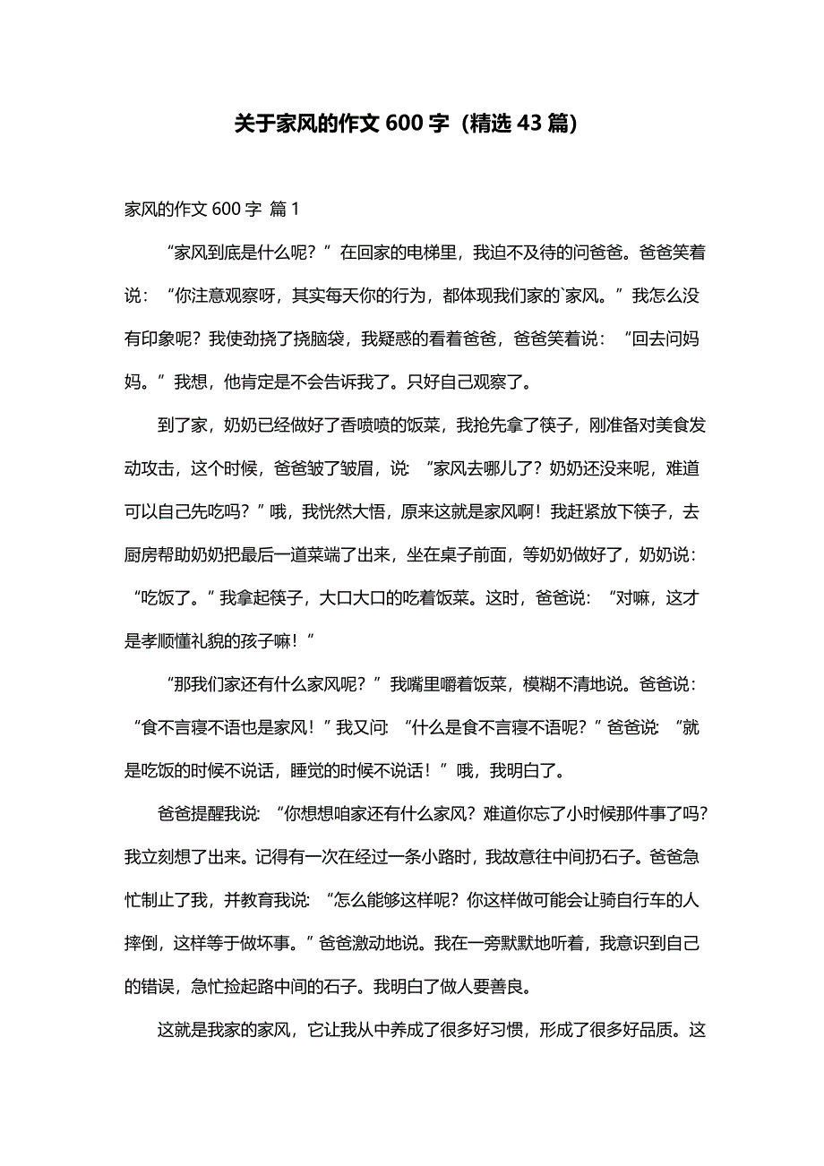 关于家风的作文600字（精选43篇）_第1页