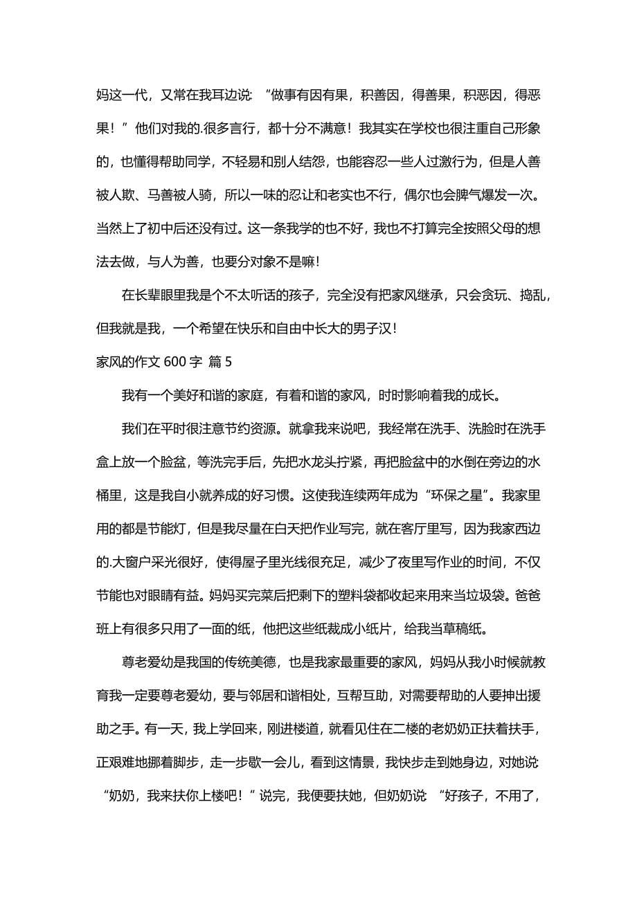 关于家风的作文600字（精选43篇）_第5页