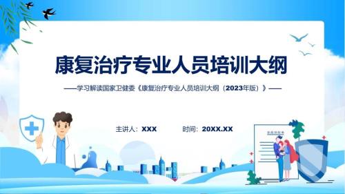 内容宣讲康复治疗专业人员培训大纲（2023年版）内容教育ppt课件