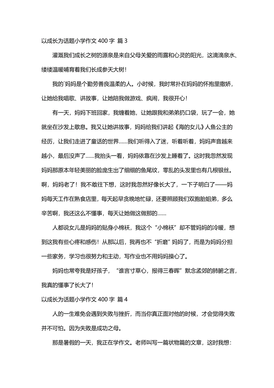 精选以成长为话题小学作文400字合集5篇_第3页