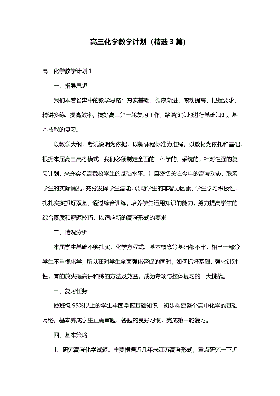 高三化学教学计划（精选3篇）_第1页