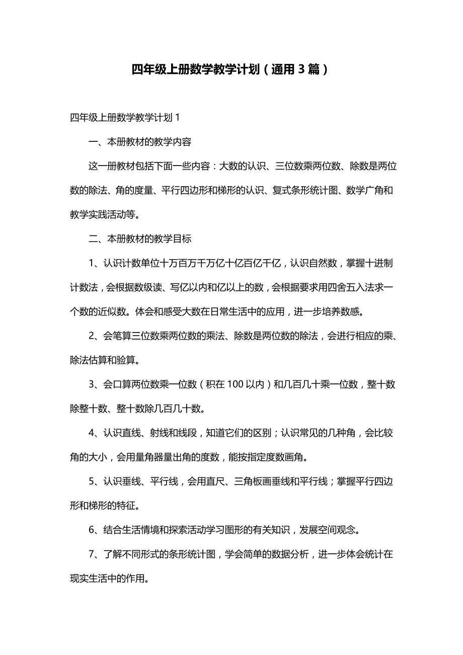 四年级上册数学教学计划（通用3篇）_第1页