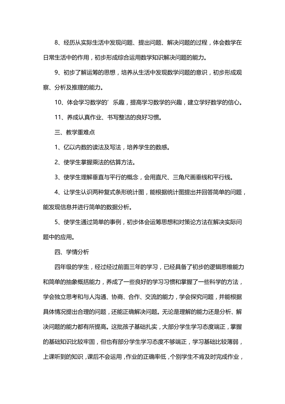 四年级上册数学教学计划（通用3篇）_第2页