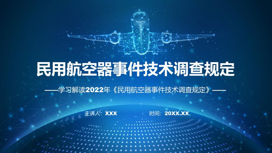 技术调查规定全文解读民用航空器事件技术调查规定教育ppt课件_第1页