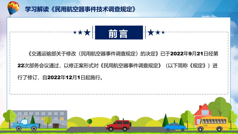 技术调查规定全文解读民用航空器事件技术调查规定教育ppt课件_第2页