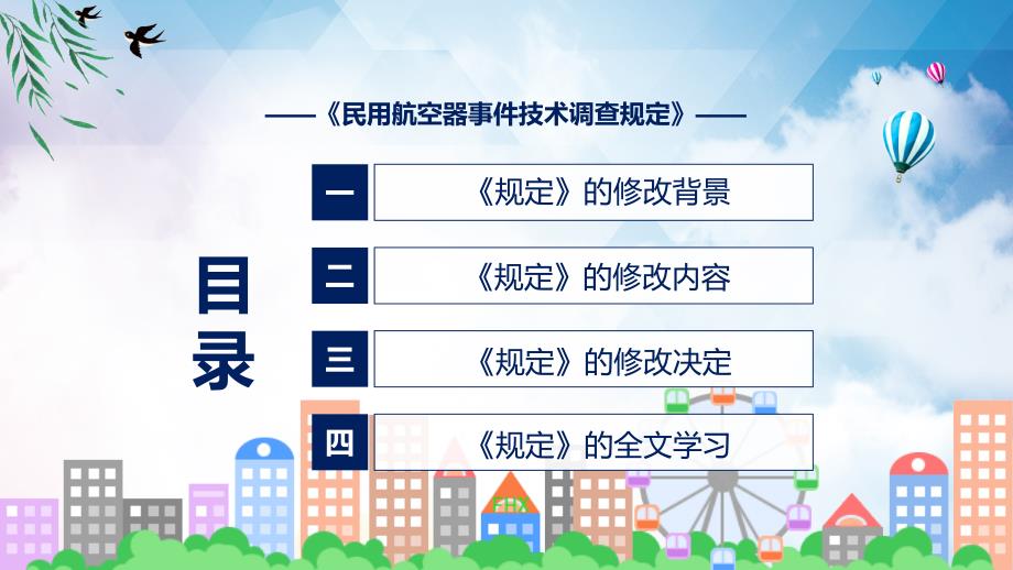 技术调查规定全文解读民用航空器事件技术调查规定教育ppt课件_第3页